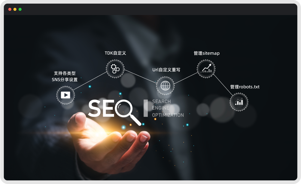 SEO網(wǎng)站優(yōu)化，SEO網(wǎng)站建設